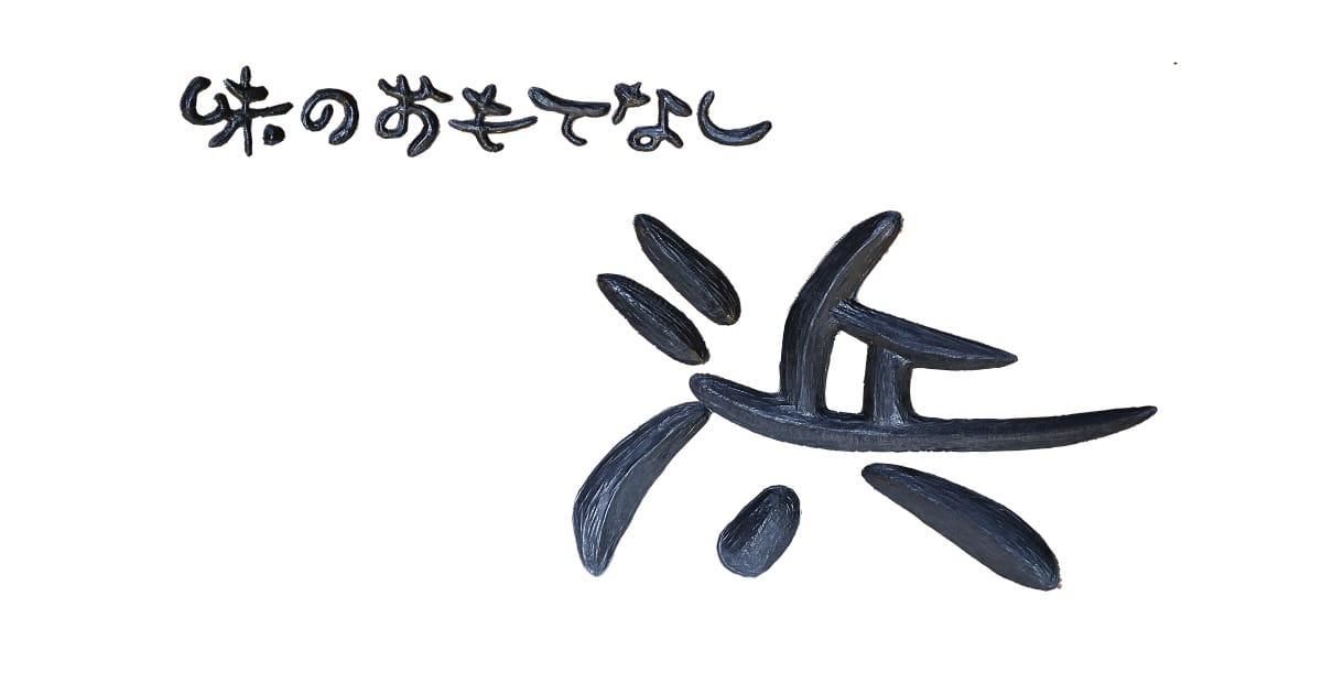 味のおもてなし浜